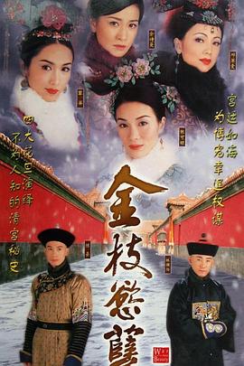 金枝欲孽 (国语)