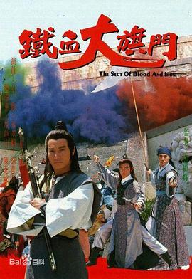 铁血大旗门 (国语)