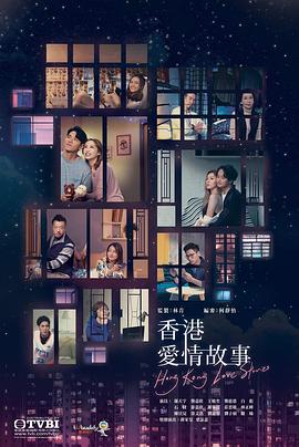 香港爱情故事 (国语)