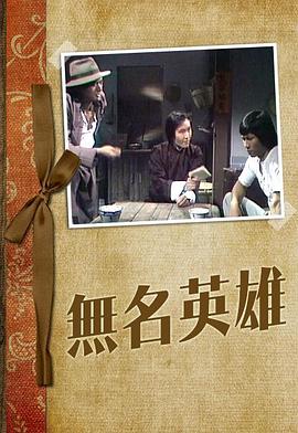 无名英雄 (粤语)1977