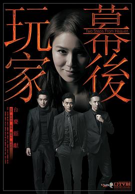 幕后玩家 (国语)