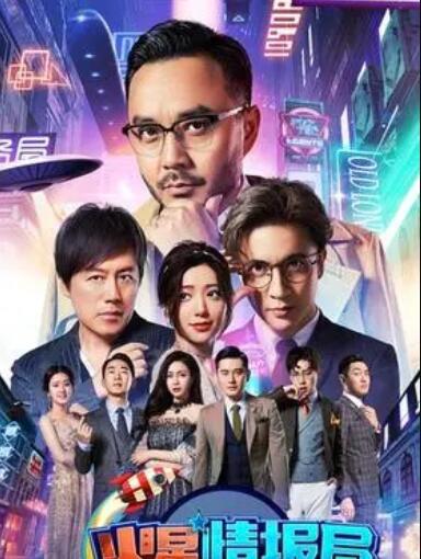 火星情报局第四季