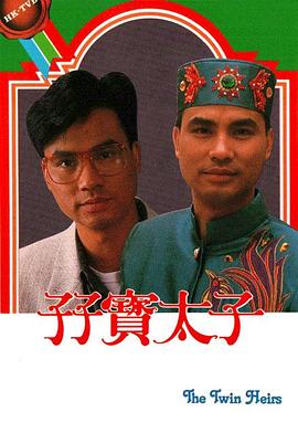 孖宝太子 (粤语)