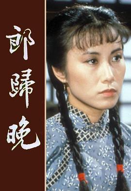郎归晚 (粤语)