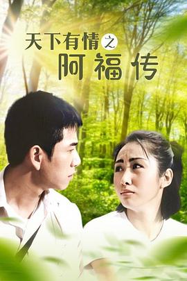 天下有情之阿福传 (国语)