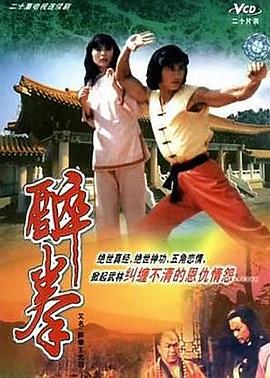 醉拳王无忌 (国语)
