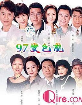 97变色龙 (粤语)