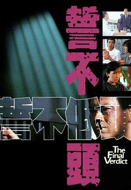 誓不低头 (国语)1988