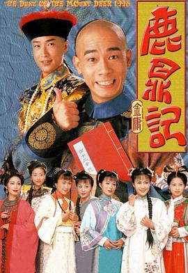 鹿鼎记 (国语)1998