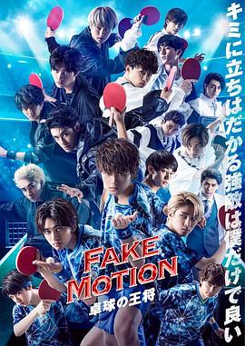 FAKEMOT1ON-乒乓球之王-番外