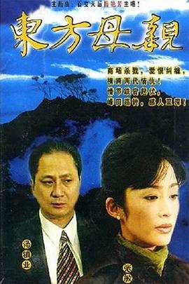 东方母亲 (国语)