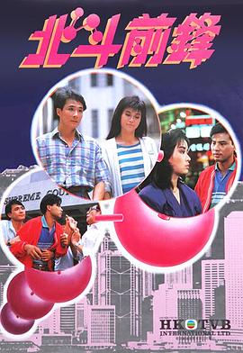 北斗前锋 (粤语)