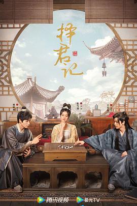 择君记 (粤语)