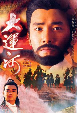 大运河 (粤语)