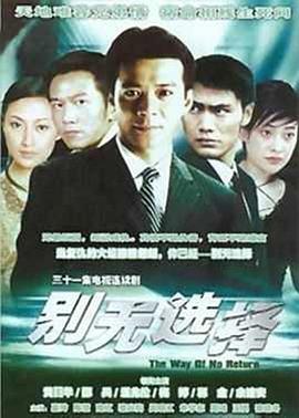 别无选择 (国语)