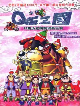 Q版三国 (粤语)