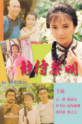 静待黎明 (粤语)