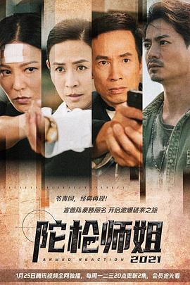 陀枪师姐2021 (国语)