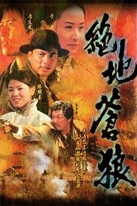 绝地苍狼 (国语)