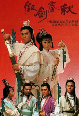 傲剑春秋 (粤语)