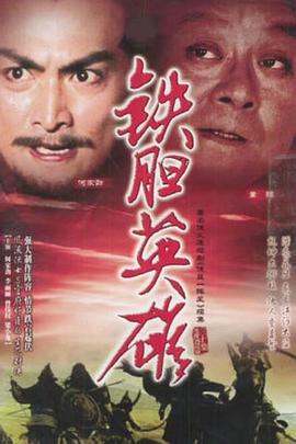铁胆英雄 (粤语)