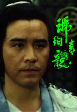 琥珀青龙 (粤语)