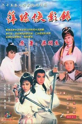 萍踪侠影录 (国语)