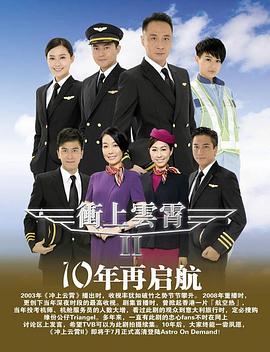 冲上云霄2 (国语)