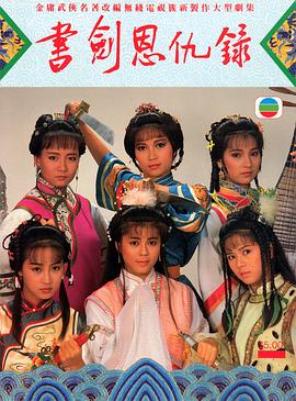 书剑恩仇录 (粤语)1987