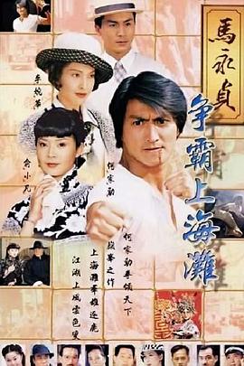 马永贞之争霸上海滩 (粤语)