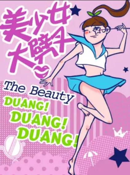美少女大劈叉第三季