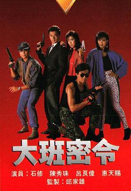 大班密令 (粤语)