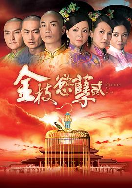 金枝欲孽2 (粤语)