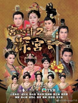 宫心计2深宫计 (粤语)