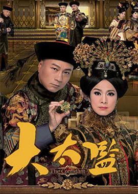 大太监 (粤语)