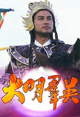 大明群英 (国语)