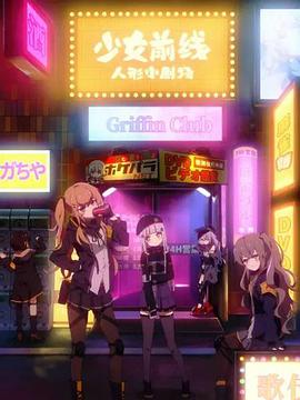 少女前线人形小剧场 (国语)版