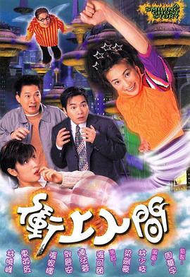 冲上人间 (粤语)