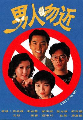 男人勿近 (国语)
