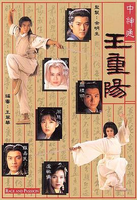 中神通王重阳 (粤语)