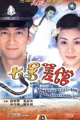 七号差馆 (国语)