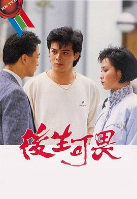 后生可畏 (粤语)