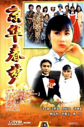 京华春梦 (国语)