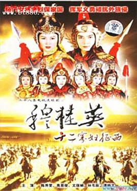 穆桂英之十二寡妇征西 (粤语)