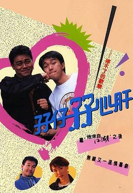 孖仔孖心肝 (粤语)