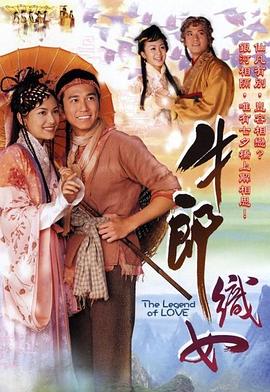 牛郎织女 (国语)