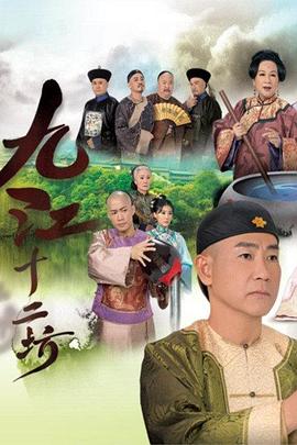 九江十二坊 (国语)