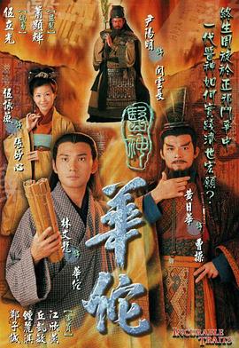 医神华佗 (国语)