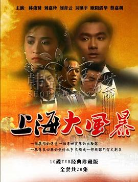 上海大风暴 (国语)