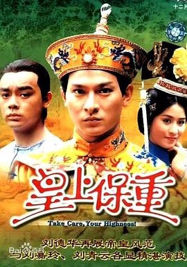 皇上保重 (粤语)